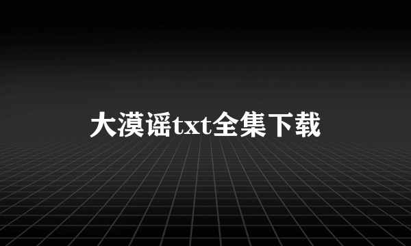 大漠谣txt全集下载