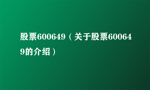 股票600649（关于股票600649的介绍）