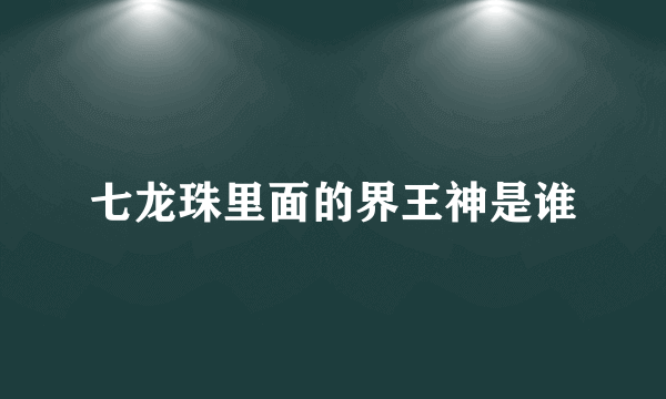 七龙珠里面的界王神是谁