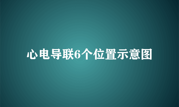 心电导联6个位置示意图