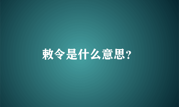 敕令是什么意思？