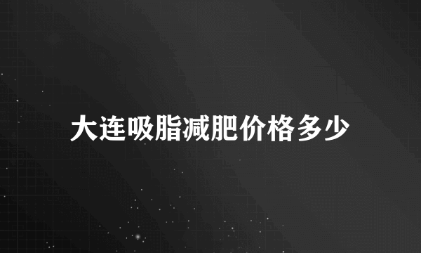 大连吸脂减肥价格多少