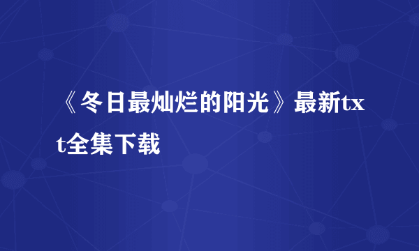 《冬日最灿烂的阳光》最新txt全集下载