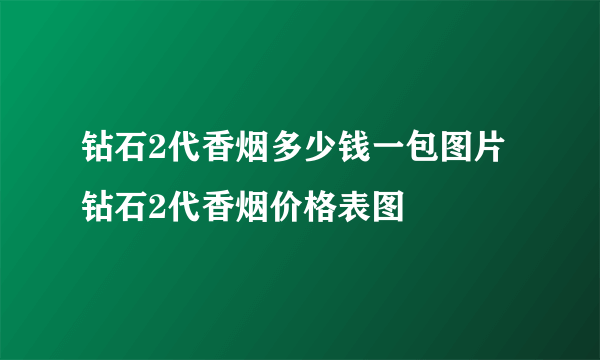 钻石2代香烟多少钱一包图片 钻石2代香烟价格表图