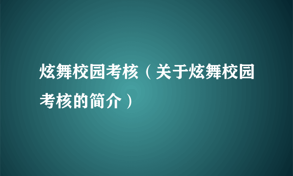 炫舞校园考核（关于炫舞校园考核的简介）