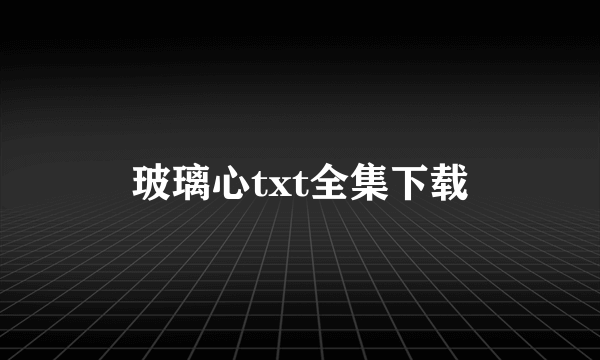 玻璃心txt全集下载