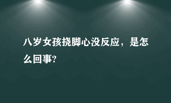 八岁女孩挠脚心没反应，是怎么回事?