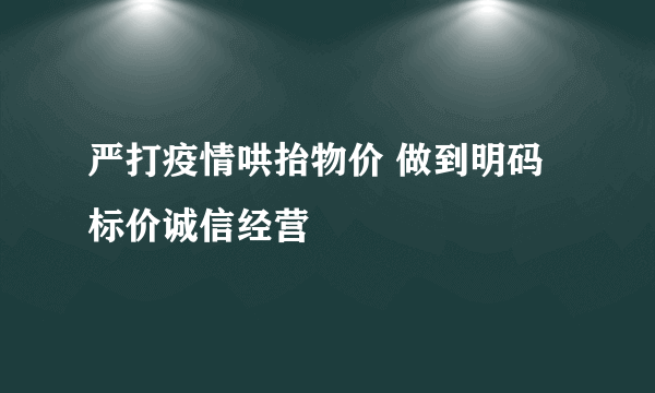 严打疫情哄抬物价 做到明码标价诚信经营