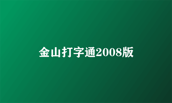 金山打字通2008版