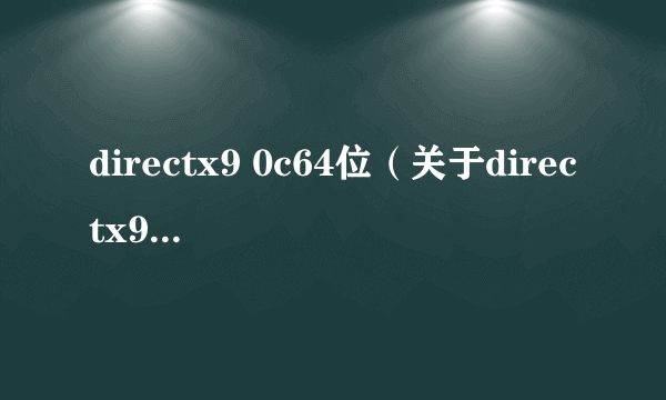 directx9 0c64位（关于directx9 0c64位的简介）