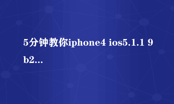 5分钟教你iphone4 ios5.1.1 9b208完美越狱