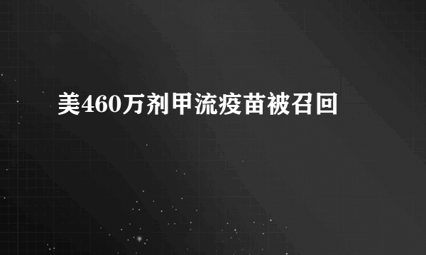 美460万剂甲流疫苗被召回