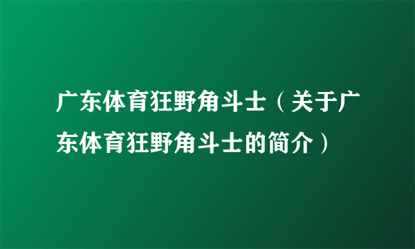 广东体育狂野角斗士（关于广东体育狂野角斗士的简介）