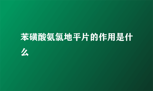 苯磺酸氨氯地平片的作用是什么