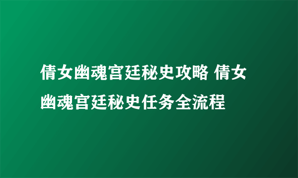 倩女幽魂宫廷秘史攻略 倩女幽魂宫廷秘史任务全流程