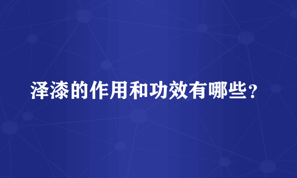 泽漆的作用和功效有哪些？