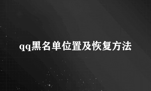 qq黑名单位置及恢复方法