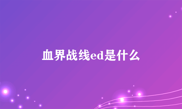 血界战线ed是什么