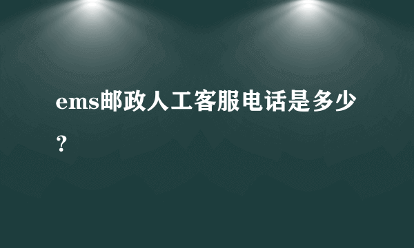 ems邮政人工客服电话是多少？