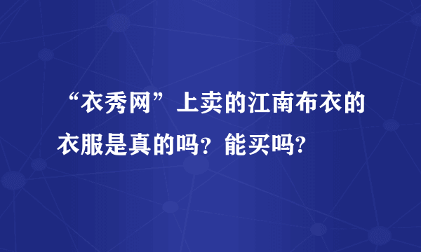 “衣秀网”上卖的江南布衣的衣服是真的吗？能买吗?