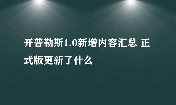 开普勒斯1.0新增内容汇总 正式版更新了什么