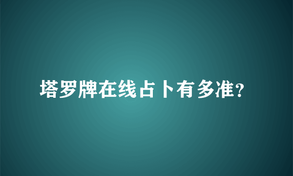 塔罗牌在线占卜有多准？