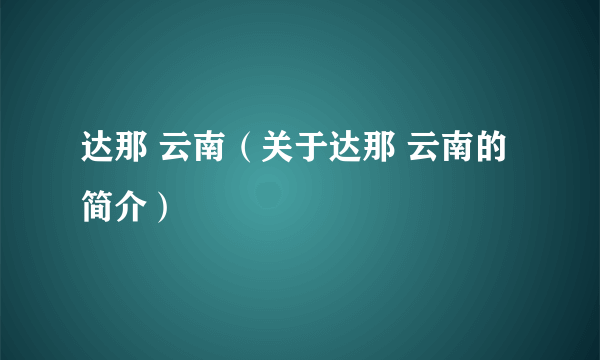 达那 云南（关于达那 云南的简介）