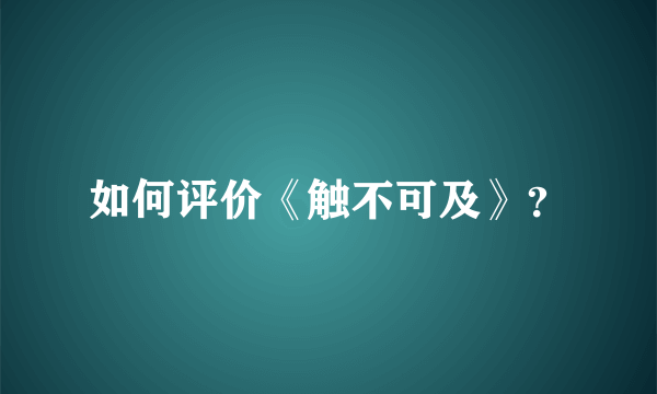 如何评价《触不可及》？