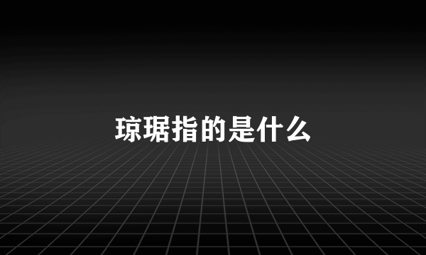 琼琚指的是什么