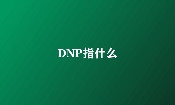 DNP指什么