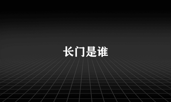 长门是谁