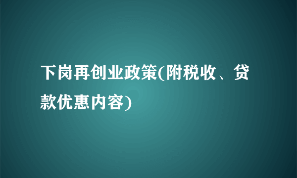 下岗再创业政策(附税收、贷款优惠内容)