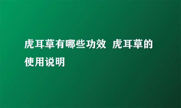 虎耳草有哪些功效  虎耳草的使用说明