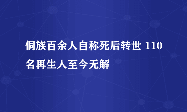 侗族百余人自称死后转世 110名再生人至今无解