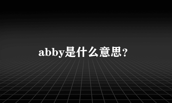 abby是什么意思？