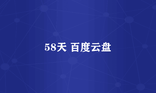 58天 百度云盘