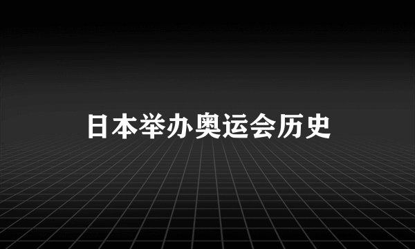 日本举办奥运会历史