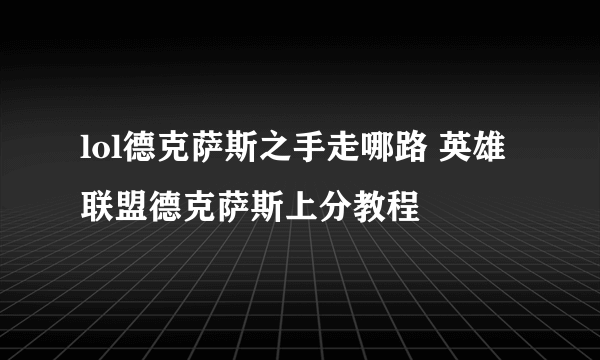 lol德克萨斯之手走哪路 英雄联盟德克萨斯上分教程