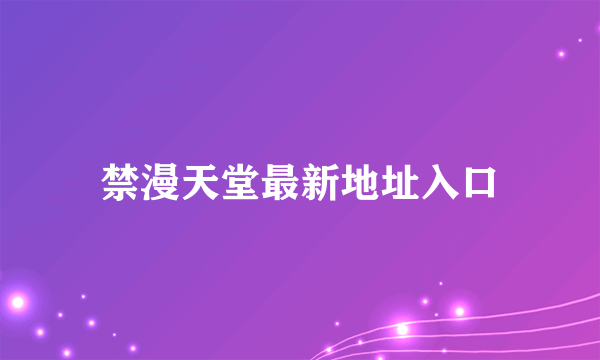 禁漫天堂最新地址入口