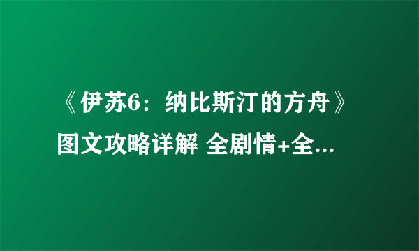 《伊苏6：纳比斯汀的方舟》图文攻略详解 全剧情+全流程+全收集