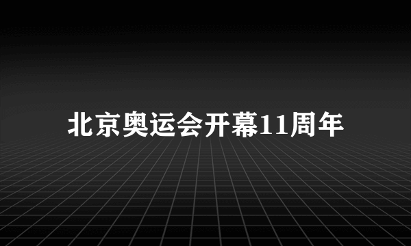 北京奥运会开幕11周年