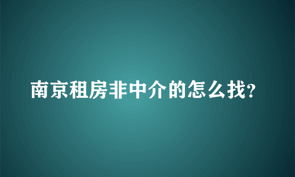 南京租房非中介的怎么找？