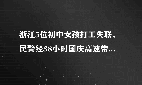 浙江5位初中女孩打工失联，民警经38小时国庆高速带回，你怎么看？