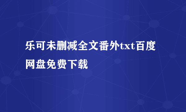 乐可未删减全文番外txt百度网盘免费下载