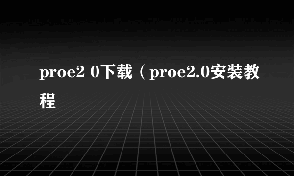 proe2 0下载（proe2.0安装教程