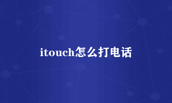 itouch怎么打电话