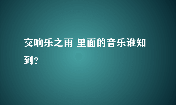 交响乐之雨 里面的音乐谁知到？