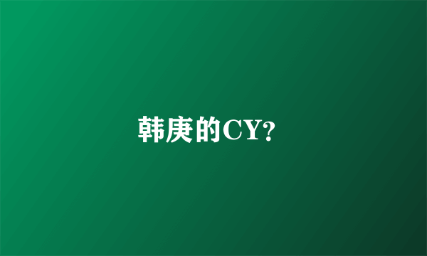 韩庚的CY？