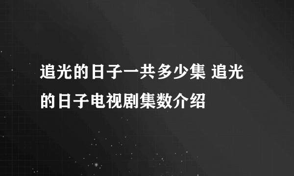 追光的日子一共多少集 追光的日子电视剧集数介绍