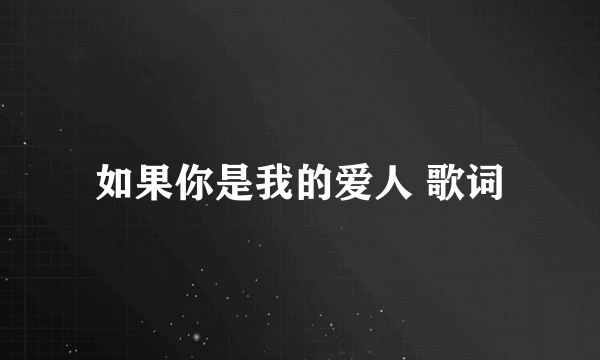 如果你是我的爱人 歌词